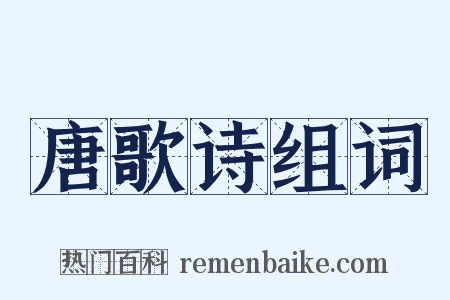 唐歌诗组词是什么意思的图片